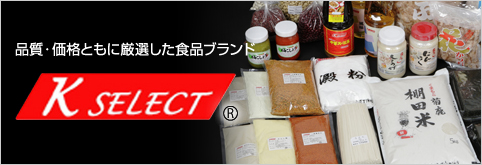 K SELECT　品質・価格ともに厳選した食品ブランド