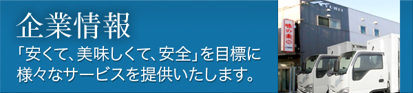 企業情報