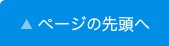 ページの先頭へ