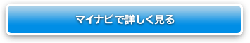 マイナビで詳しく見る